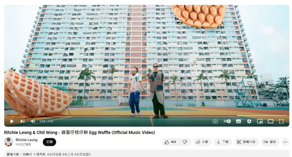 《雞蛋仔格仔餅》MV上架個多月有10萬點擊，兩人表示好滿意。