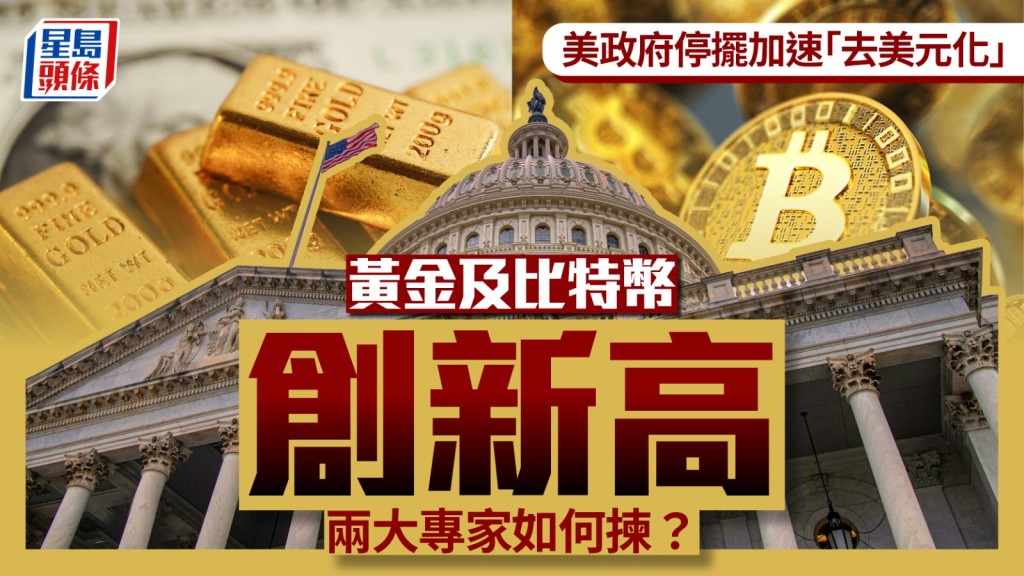 美政府停擺加速「去美元化」 黃金及比特幣齊創新高 兩大專家如何揀?