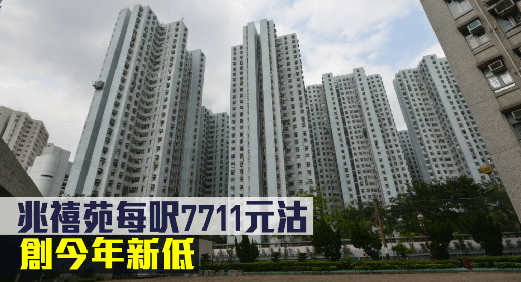 兆禧苑每呎7711元沽創今年新低。