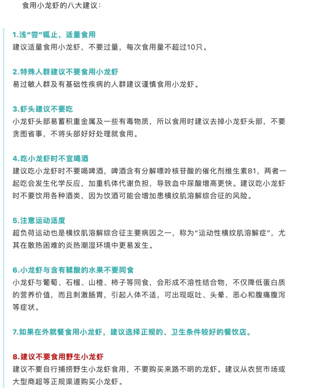 江蘇疾控列出進食小龍蝦的建議。網頁截圖