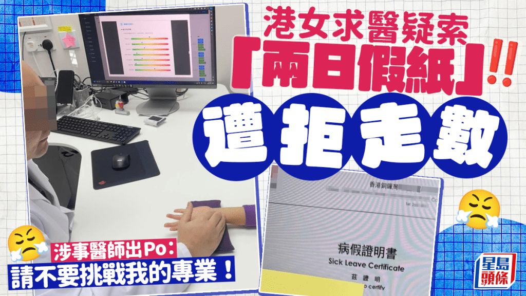 港女求醫疑索「兩日假紙」遭拒走數  涉事醫師出Po：請不要挑戰我的專業！