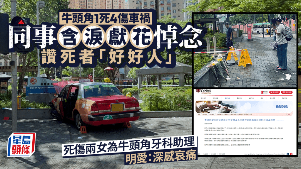 牛頭角奪命車禍│死者為明愛牛頭角牙科診所手術助理  明愛對此深感哀痛