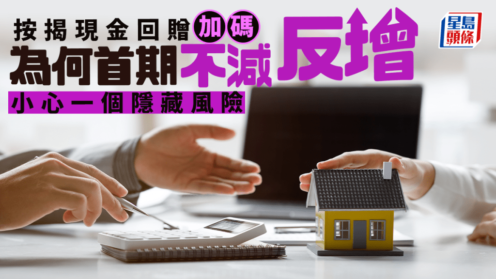 按揭現金回贈加碼 為何首期不減反增 小心一個隱藏風險｜曹德明