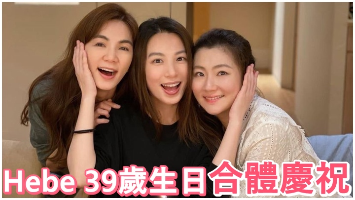 S.H.E三人合體,皆因要為Hebe(中)慶祝生日。