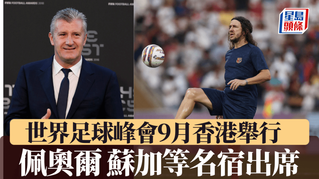 世界足球峰會|9月首次香港舉行 佩奧爾蘇加等多位名宿出席