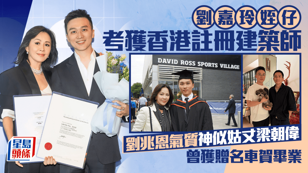 劉嘉玲高富帥姪仔考獲香港註冊建築師  劉兆恩氣質神似姑丈梁朝偉  曾獲贈名車賀畢業