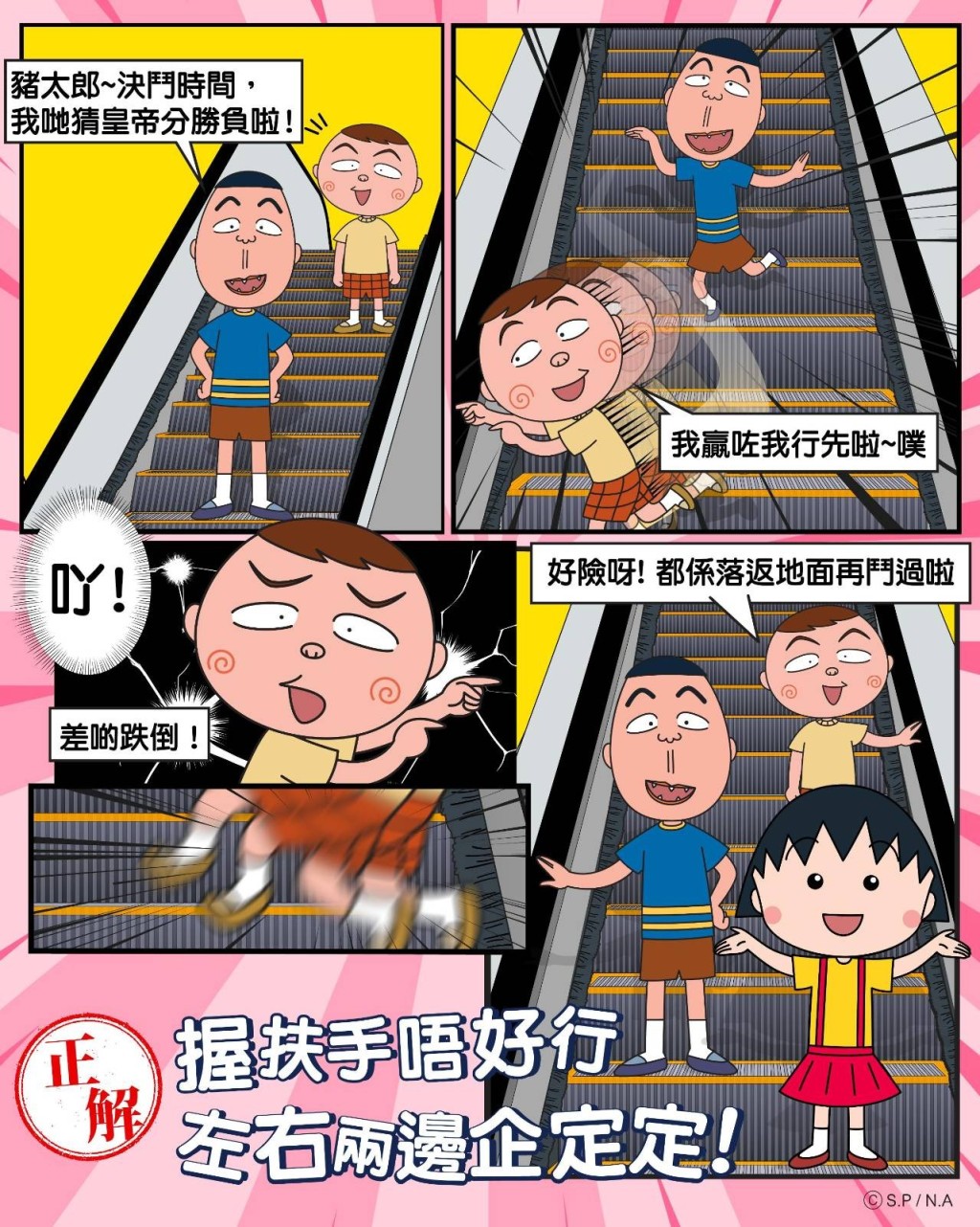 小丸子：記得「握扶手，左右兩邊企定定」，不要在扶手電梯上走動。網圖