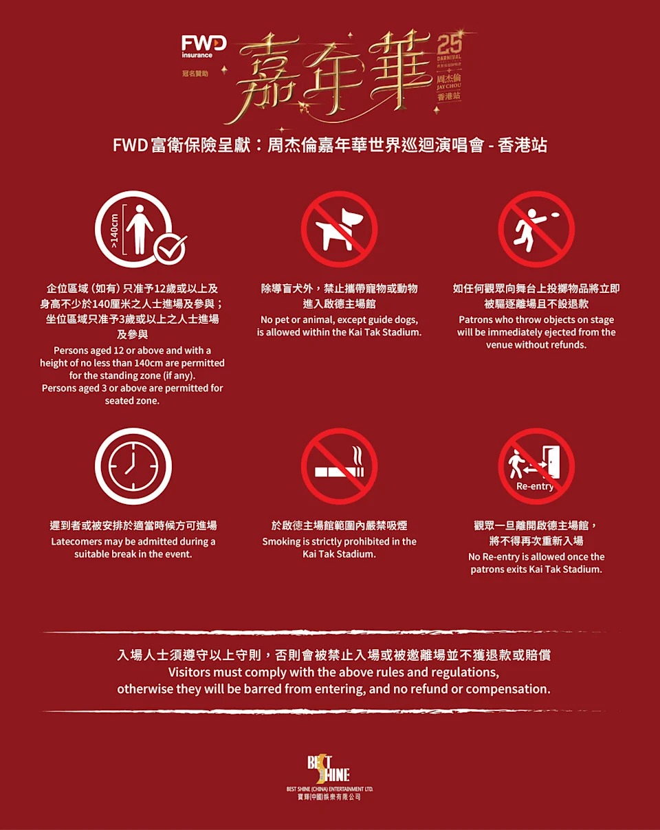 會場規則(資料來源:周杰倫演唱會香港站) 會場規則(資料來源:周杰倫演唱會香港站)