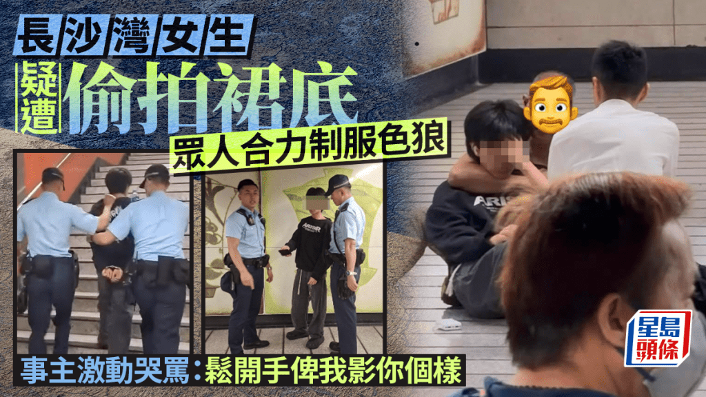 長沙灣女生遭偷拍裙底 父揭發擒狼 事主激動哭罵：鬆開手俾我影你個樣