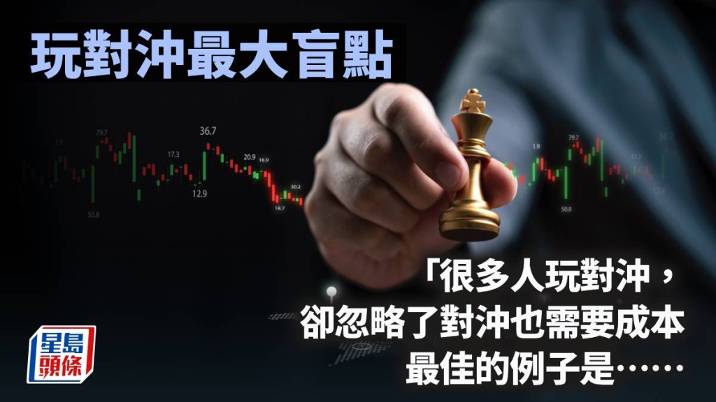 玩对冲最大盲点｜周显
