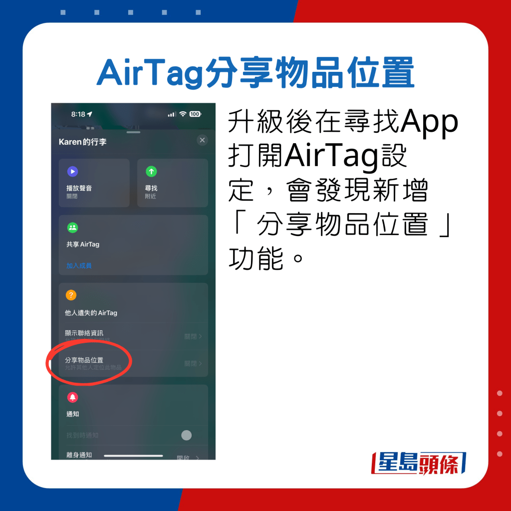 升级后在寻找App打开AirTag设定，会发现新增「分享物品位置」功能。