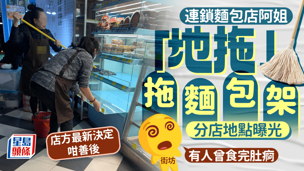 有網民發現一間連鎖麵包店的職員用「地拖」拖麵包架，引發網民強烈非議，有街坊更留言指曾有人食完該店食物肚痾。