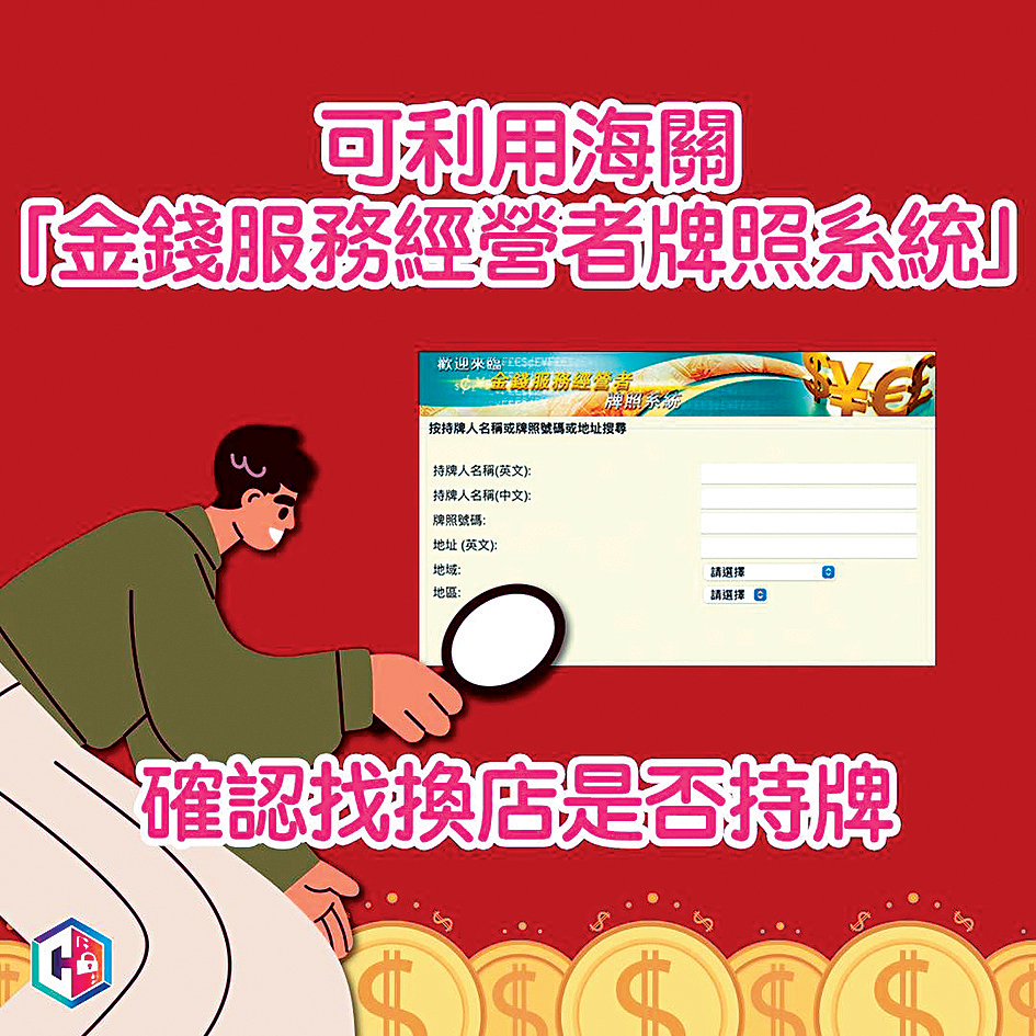 警方表示,可利用海關「金錢服務經營者牌照系統」確認找換店是否持牌,以防被假冒找換店詐財。