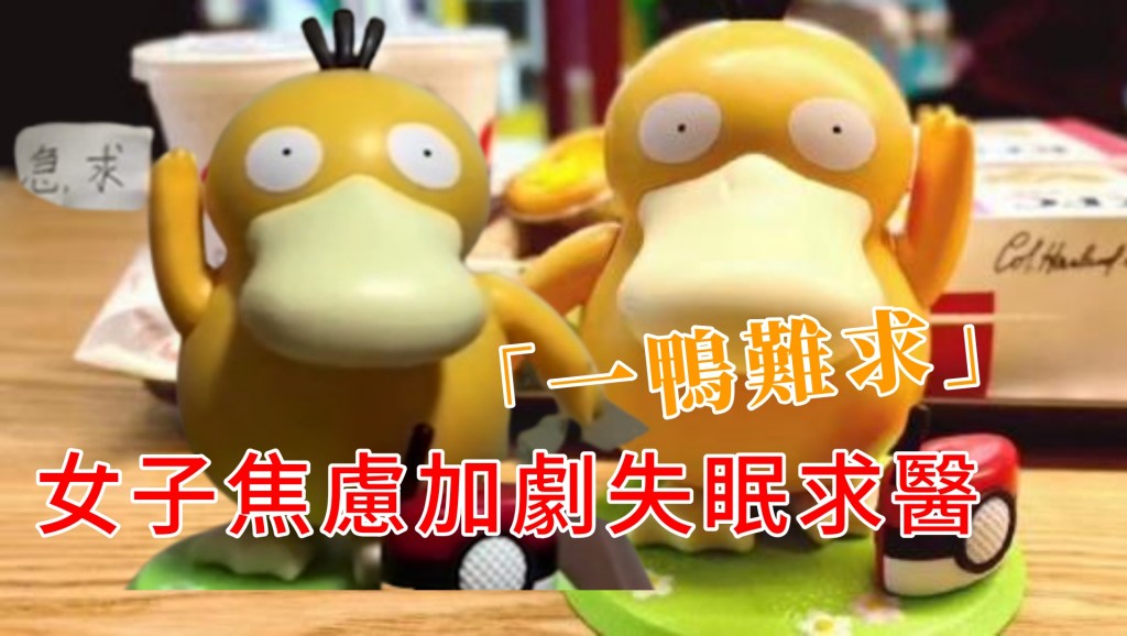 杭州有女子因買不到可達鴨要到醫院求診。網圖