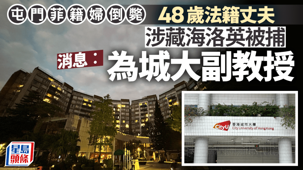 屯門菲籍婦倒斃｜法籍丈夫涉藏毒被捕 據悉為城大副教授 專攻東南亞政治