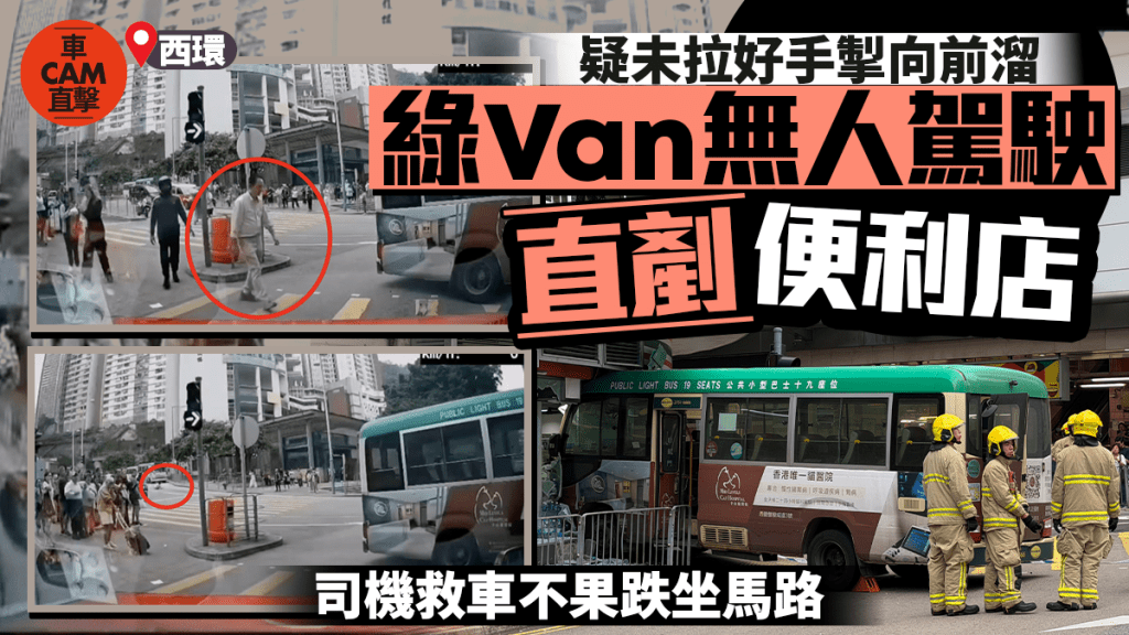 車CAM直擊｜西環綠Van撼便利店驚嚇一刻曝光 司機救車不果跌坐馬路