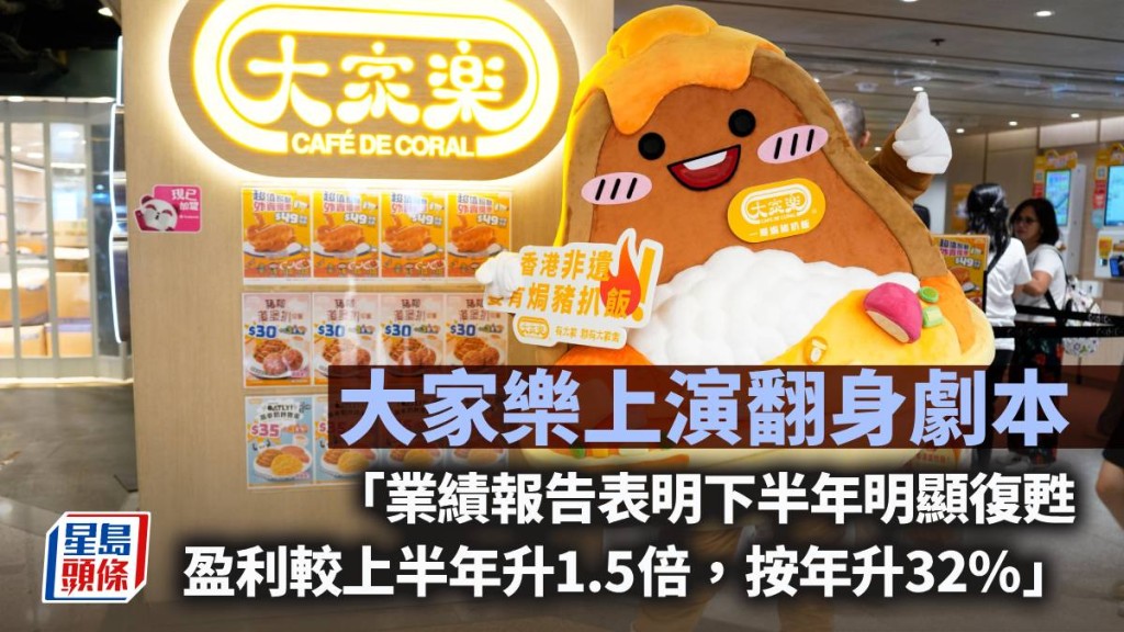 大家乐上演翻身剧本｜唐牛