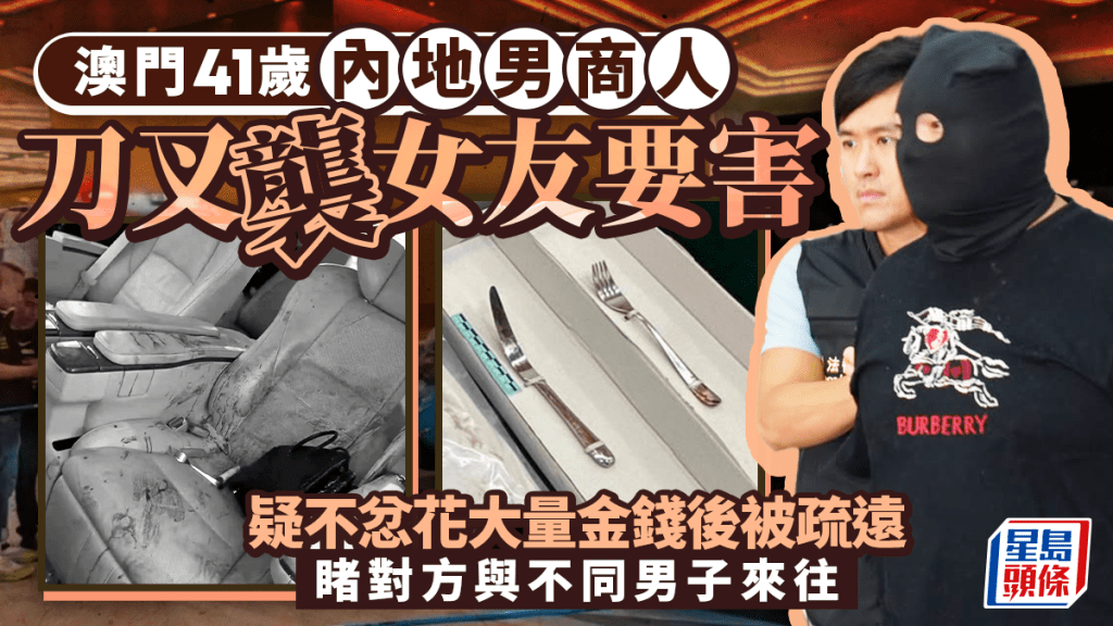 澳門酒店血案內情｜不忿大灑金錢卻戴綠帽 41歲內地男商人擸刀叉 專捅女友要害
