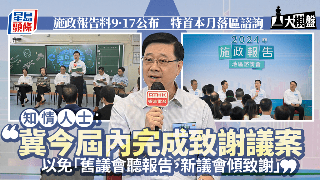 大棋盤︱《施政報告》料9·17公布 會期內完成致謝議案 特首本月底落區諮詢