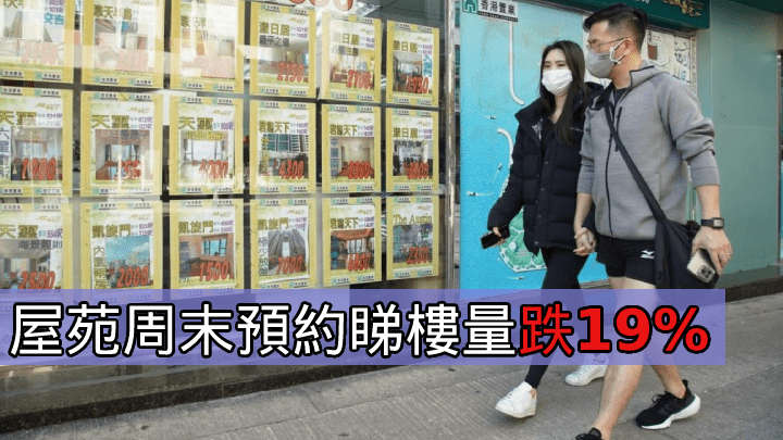 屋苑周末預約睇樓量跌19%。