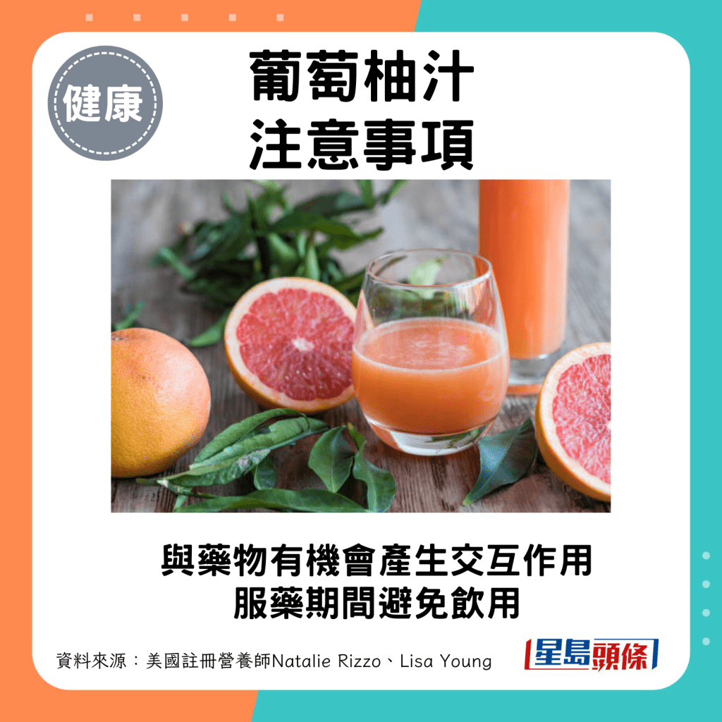 葡萄柚汁与药物有机会产生交互作用，服药期间避免饮用。