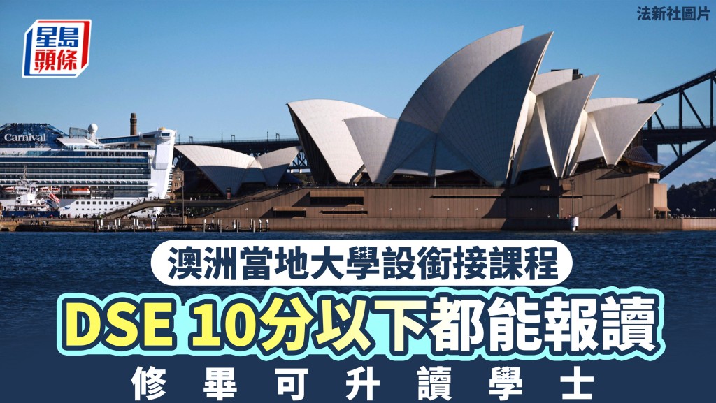 澳洲升學2026︱大學設銜接課程 DSE 10分以下都能報讀 修畢可升讀學士