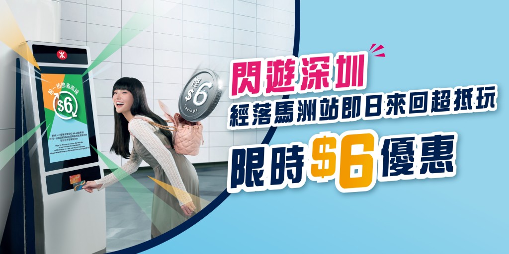 經港鐵即日來回落馬洲減$6優惠！八達通/樂悠咭一連6個月適用