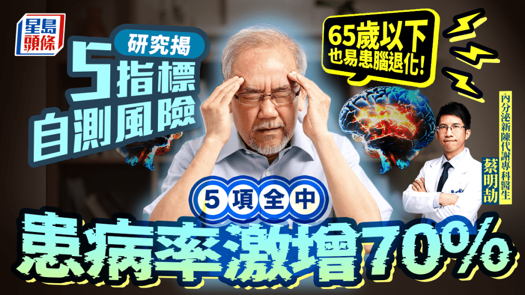 65歲以下也易患腦退化!研究揭5指標自測風險 5項全中患病率激增70%