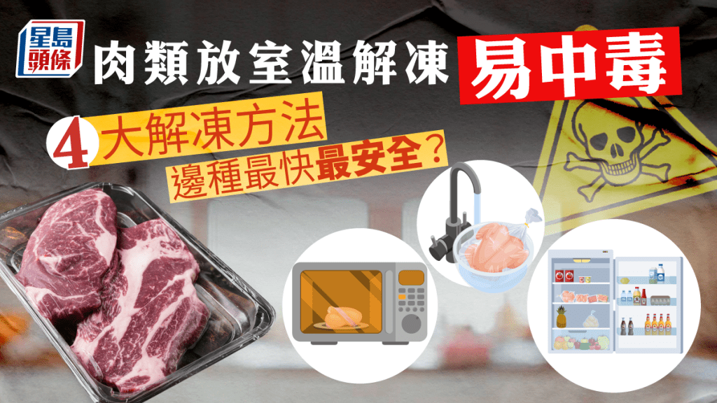 肉類放室溫解凍易中毒，食安中心分析4大解凍方法，指出最安全的方法。