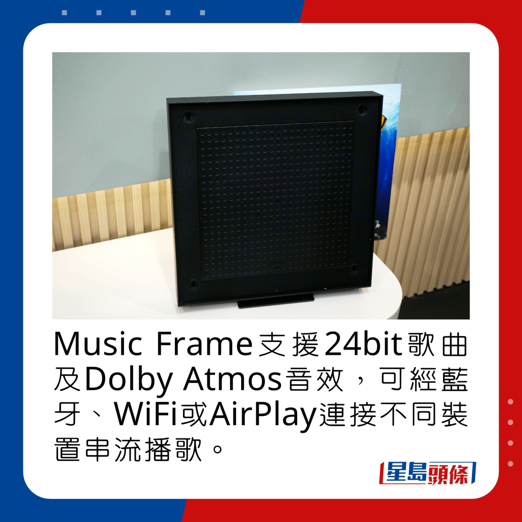 Music Frame支援24bit歌曲及Dolby Atmos音效，可经蓝牙、WiFi或AirPlay连接不同装置串流播歌。