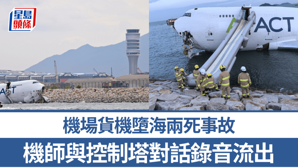 機場貨機墮海｜機師與控制塔對話錄音流出 未曾求救事後再無回應