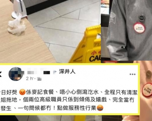 有網民發文指,倒瀉汽水後,兩名高級職員無視事件,又未有向他提出問候。facebook 「深井人」群組相片
