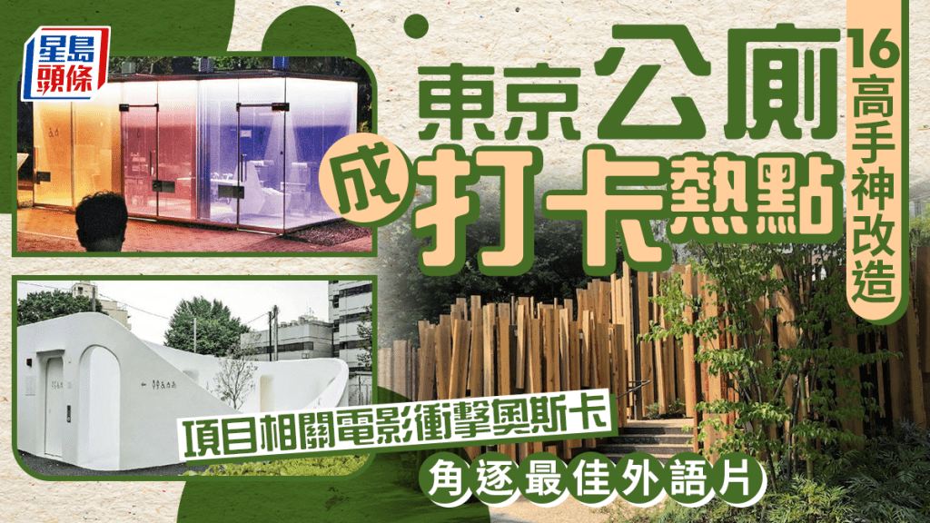 16高手改建東京公廁打卡界封神 項目紀實短片拍成詩意電影衝擊奧斯卡