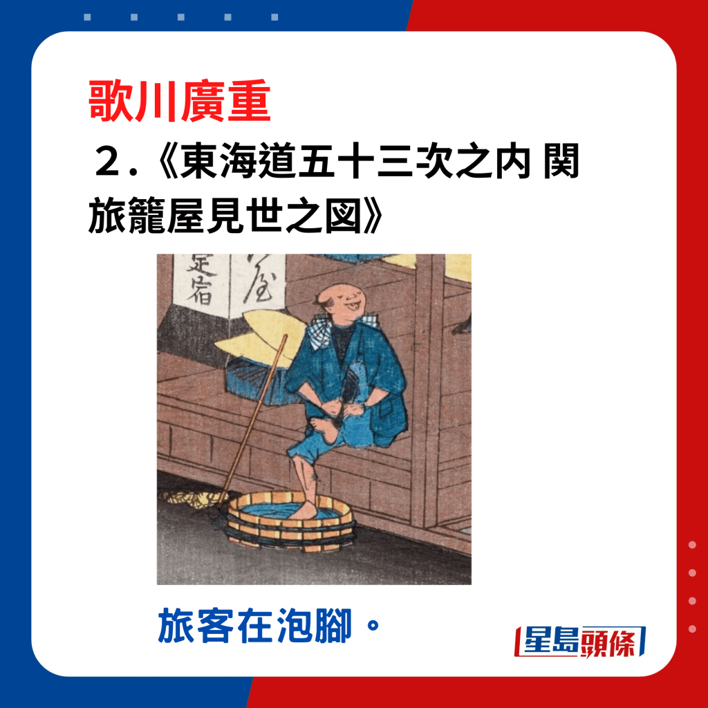 日本浮世繪｜笑瞇瞇的大叔 2.《東海道五十三次之内 関 旅籠屋見世之図》，到旅館投宿的旅客，先用木盆的水泡腳，好像把路上的泥土都去掉了。