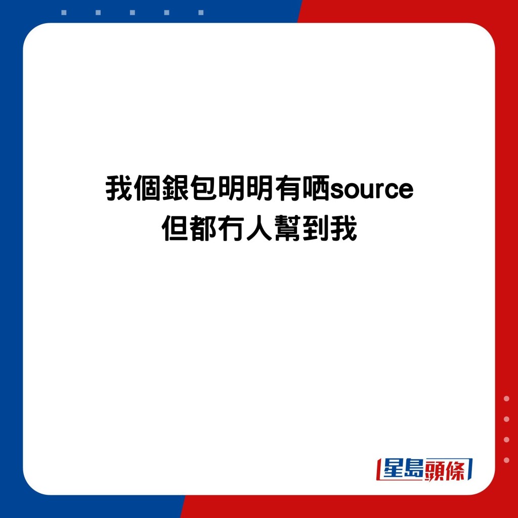 我个银包明明有哂source 但都冇人帮到我