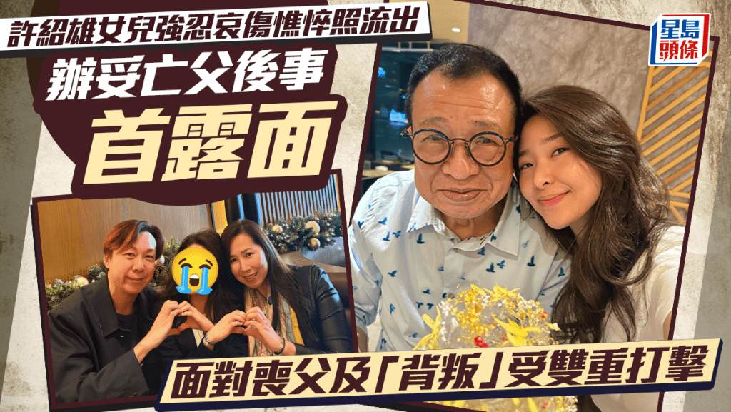 许绍雄女儿强忍哀伤憔悴照流出   办妥亡父后事首露面   面对丧父及「背叛」受双重打击