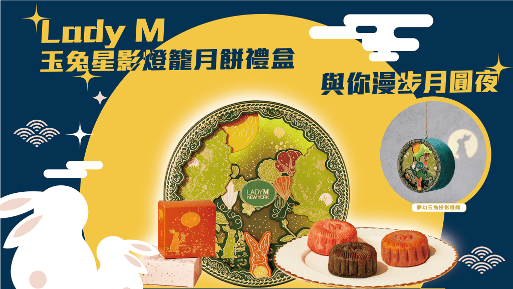 中秋月餅推介︳Lady M玉兔星影燈籠月餅禮盒 與你漫步月圓夜