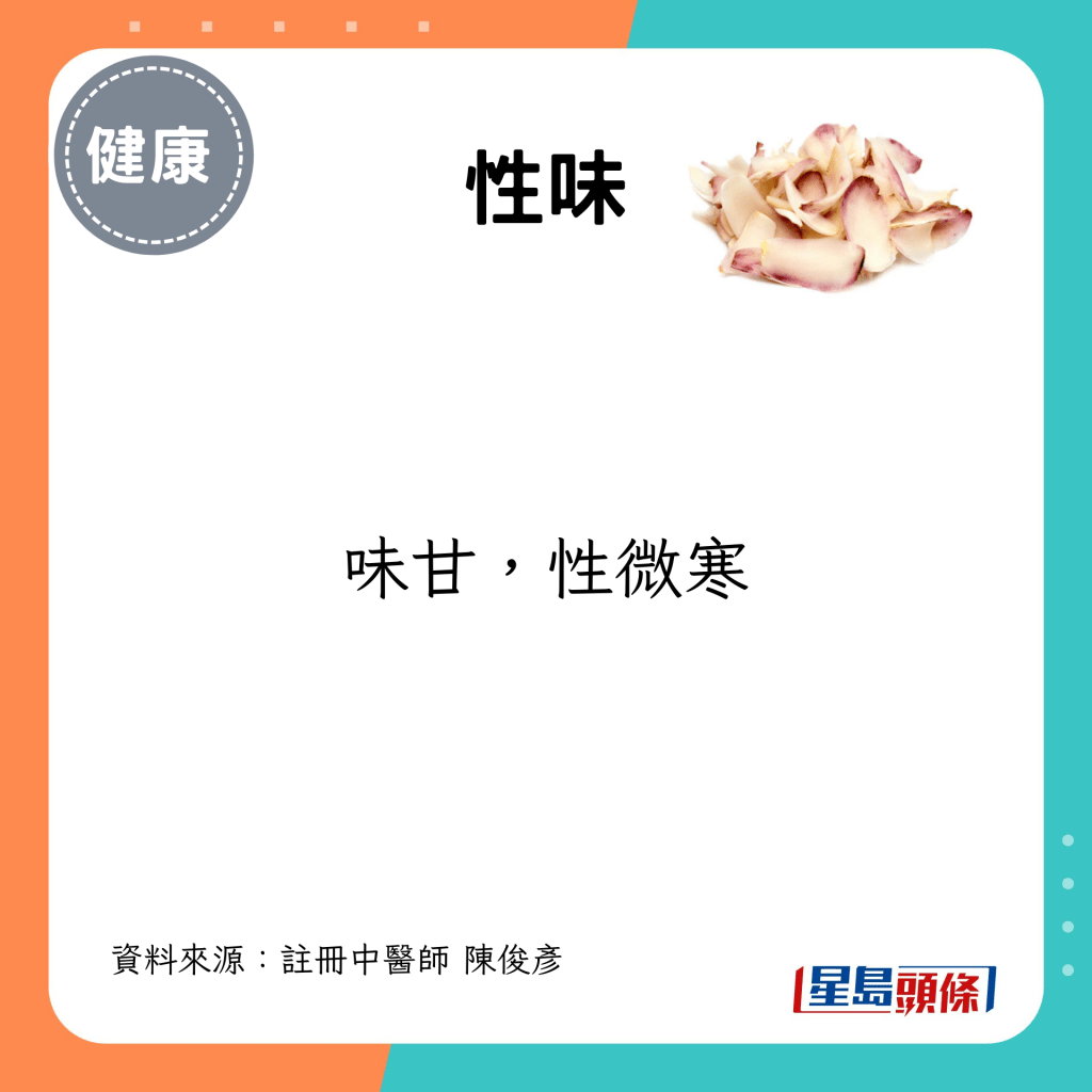 味甘，性微寒