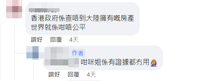 有人指出，「香港政府係查唔到大陸擁有嘅房產」。FB截圖