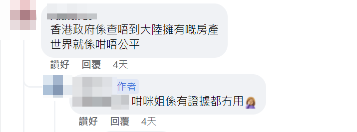 有人指出，「香港政府系查唔到大陆拥有嘅房产」。FB截图