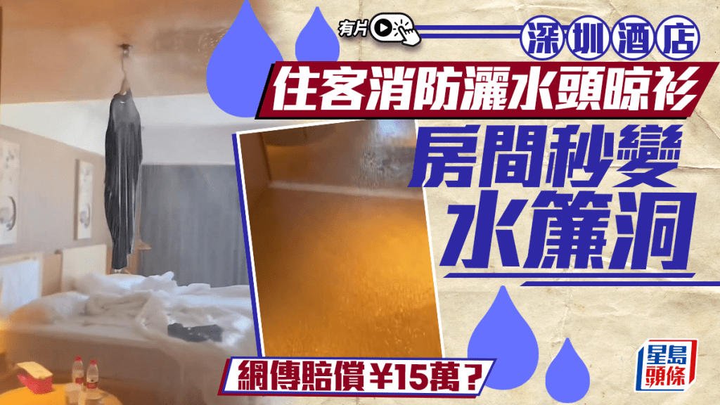 消防花灑被啟動，讓全房被淹浸。