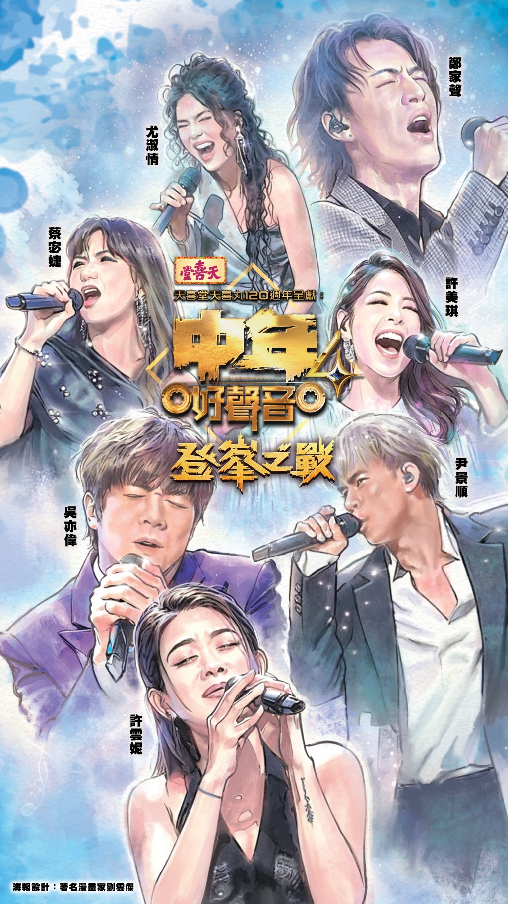 《中年好聲音4》7強選手的漫畫版造型，盡顯舞台上的懾人魅力。