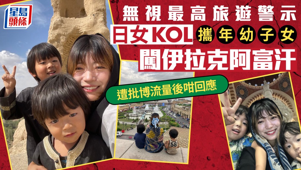 日女KOL無視最高旅警  帶仔女闖伊拉克阿富汗捱轟仲駁嘴