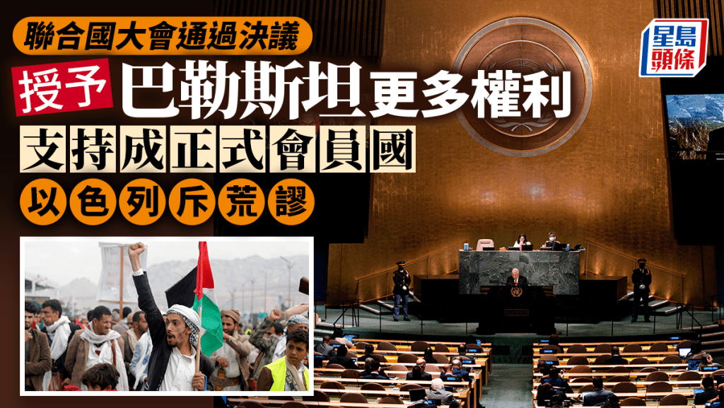 聯合國大會壓倒性通過支持巴勒斯坦「入聯」決議 以色列斥荒謬