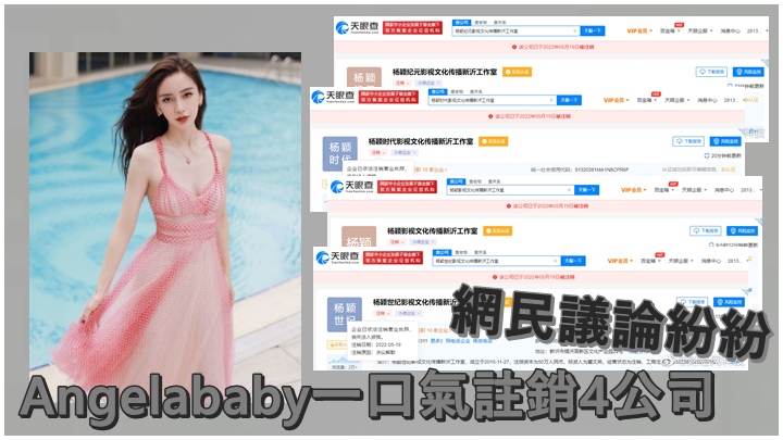 Angelababy在本月19日，一口氣註銷4間公司。