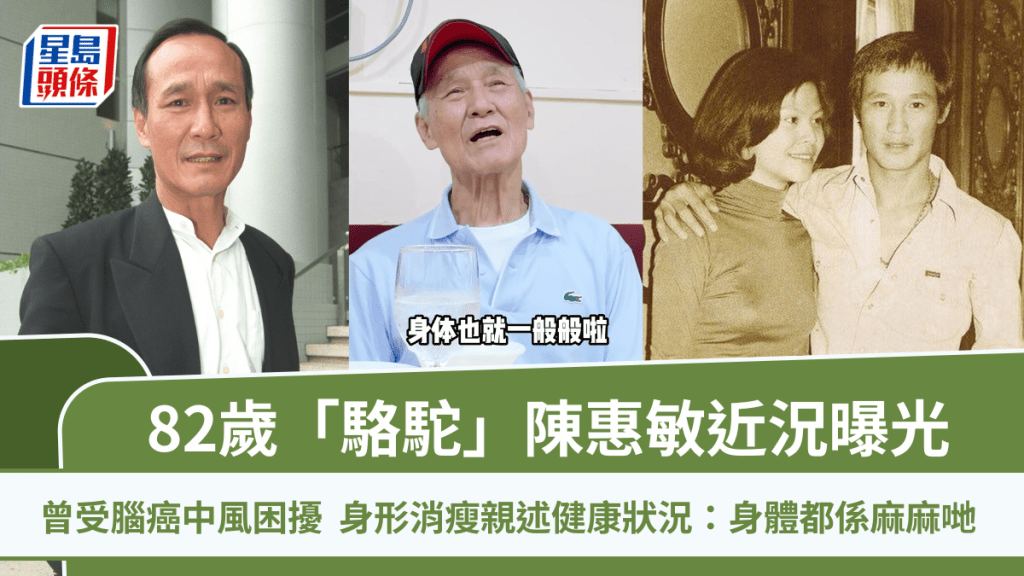 82歲陳惠敏近況曝光 曾受腦癌中風困擾 身形消瘦親述健康狀況：身體都係麻麻哋