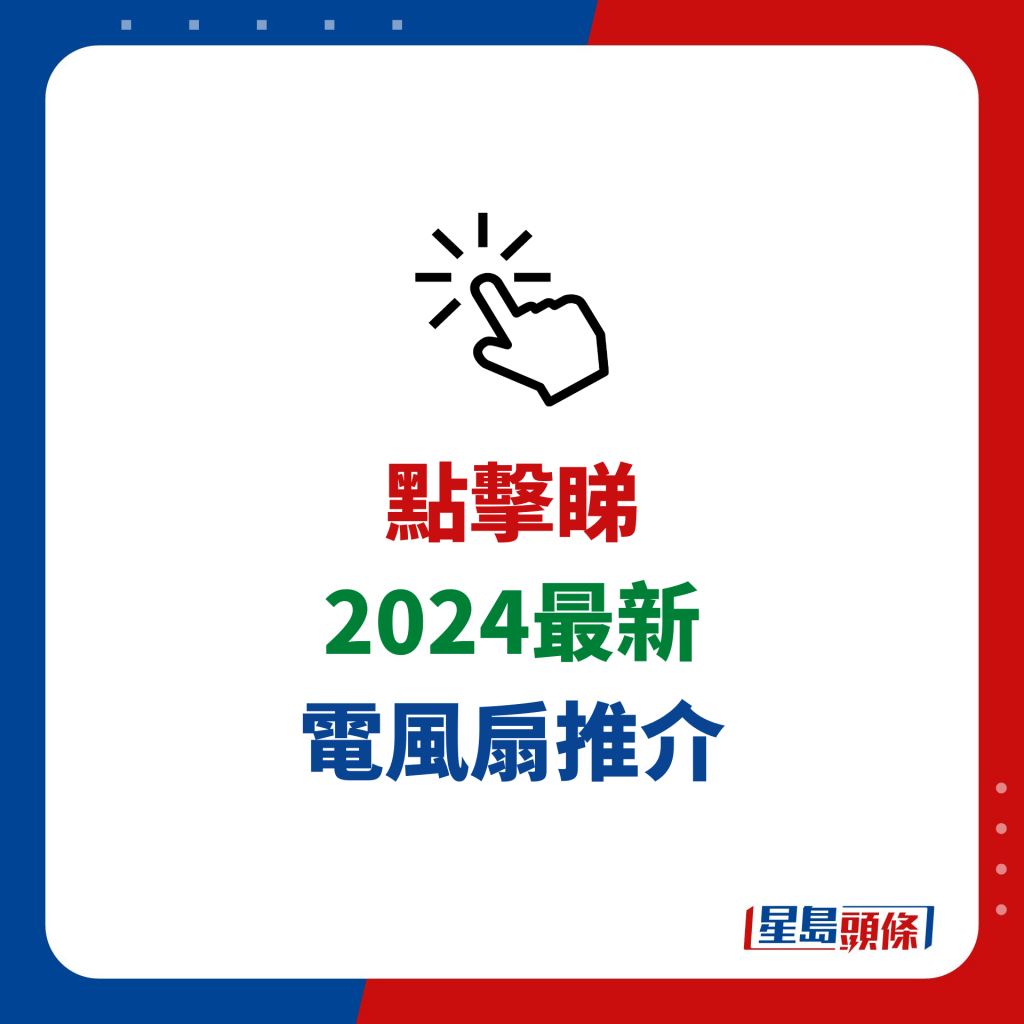 2024最新 電風扇推介