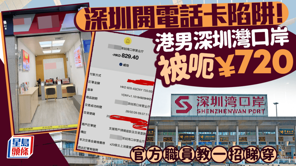 深圳开电话卡陷阱！港男深圳湾口岸被呃¥720 官方职员教一招睇穿｜Juicy叮