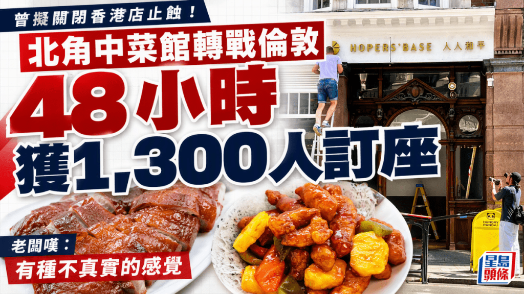 曾擬關閉香港店止蝕！北角中菜館「人人和平」轉戰倫敦  48小時獲1,300人訂座 老闆嘆：有種不真實的感覺