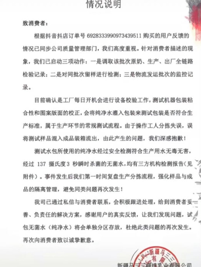 涉事牛奶品牌致歉聲明。 涉事牛奶品牌致歉聲明。